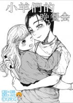[Zero Punch] Kohitsuji-tachi no Bansankai | 小羊們的晚餐會 (EROGROS Vol. 2) [Chinese] [沒有漢化] [Digital]