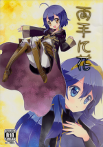 (C87) [Toki no Haguruma (Mugaku Tsutomu)] Ryoute ni Hana (Fire Emblem: Awakening)