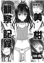 (COMIC1☆13) [Chi-Ra-Rhyzhm (Hidaka Toworu)] Mikan Kansatsu Kiroku (To LOVE-Ru)