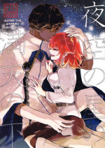 (Ou no Utsuwa Grail Oath) [Fiesole (Bekkou Megane Buchiko)] Yozora no Hoshi no Manten no Shita (Fate/Grand Order) [English] [biribiri]