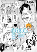 [Aomushi] Ningyo Ran Shuukaku (Bessatsu Comic Unreal Ajin Musume o Boko Naguri H Vol. 2 ~Ouda Hen~) [Chinese] [沒有漢化] [Digital]