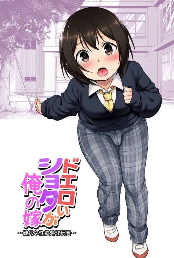[BKG (Agawa Ryo, Toilet Komoru)] Doeroi Shota ga Ore no Yome ~Kenage na Seiyoku Shori Gangu~