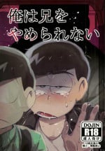 [すごい雑魚 (雑く魚)] 俺は兄をやめられない (おそ松さん)