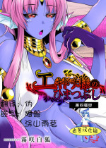 [Kirisaki Byakko] Echidna-sama no Himatsubushi Dai Yon Soume [Chinese] [肉包汉化组]
