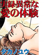 [Takano Yuu] Jitsuroku Ijou na Ai no Taiken