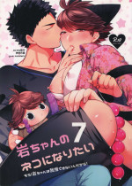 (RTS!!18) [Rototika (Kamishi Yue)] Iwachan no Neko ni Naritai 7 (Haikyuu!!)