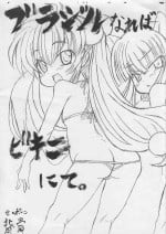 (Puniket 16) [Se Bone (Sakibashiri Jiru)] Burajiru nareba Bikini nite. (Kodomo no Jikan)