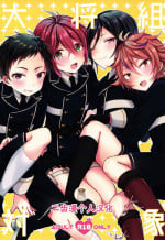 (Senka no Toki 10) [Mycology. (Ainari Yumu)] Taishou-gumi Taishou (Touken Ranbu) [Chinese] [二齿漫个人汉化]