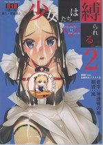 (C94) [Murakami Suigun no Yakata (Murakami Suigun)] Syoujyotachiha Sibarareru 2 [Chinese] [靴下汉化组]