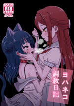 (C94) [Deadnoodles] Yohaneko Choukyou Nikki | Yohaneko Training Diary (Love Live! Sunshine!!) [English]