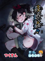 [Tsukusun] Saiki Kankan (EROGROS Vol. 5) [Chinese] [沒有漢化] [Digital]