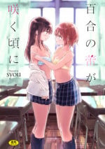 [syou] Yuri no Tsubomi ga Saku Koro ni [Chinese]