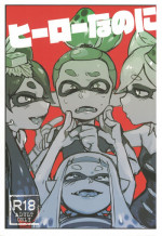 (C88) [Nambokuya (Namboku)] Hero Nanoni (Splatoon) [Chinese] [蛸壺前列戰腺漢化組]