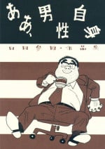 [Yamada Sansuke] aa, dansei jishin