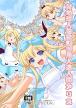[Yosutebito na Mangakaki (Tomoki Tomonori)] Tai Chikyuujin Seiyoku Seigyo You Jinzouningen Alice (Alice in Wonderland) [Chinese] [動漫迷因X基德漢化組] [Digital]