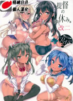 (C94) [Nijigen Shoujo (Nizimoto Hirok)] Teitoku no Nakayasumi. Kai Ni (Kantai Collection -KanColle-) [Chinese] [残碑日月个人汉化]