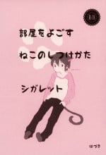 (HaruCC23) [Chaihazuki (Hazuki)] Heya o Yogosu Neko no Shitsukekata Cigarette (Boku dake ga Inai Machi)