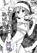 [Ajisaidenden (Kawakami Rokkaku)] Shireikan ni Ageru (Kantai Collection -KanColle-) [Chinese] [黑白灰汉化组] [Digital]