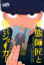 (SUPER26) [Tatami to Meshi (Machiko)] Hentai Shishou to Boku no Joker (Mob Psycho 100)