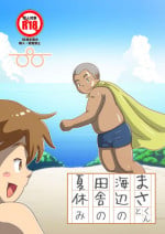 [Pihii Shobou (Pihii)] Masa-kun to Umibe no Inaka no Natsuyasumi [Digital]
