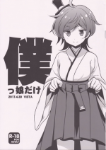 (COMIC1☆11) [VISTA (Odawara Hakone)] Bokukko dake (Kantai Collection -KanColle-)