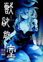 (C95) [Armament Calcium (Take Calcium)] Juuyoku Kyoushitsu (Touhou Project) [Chinese] [朔夜汉化组]