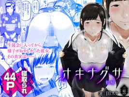 [Misaki (Densuke)] Okinagusa hatsu Saki