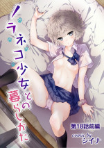 [Shiina] Noraneko Shoujo to no Kurashikata Ch. 18 Zenpen (COMIC Ananga Ranga Vol. 37) [Chinese] [LilyK个人汉化]