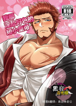[Yakiniku Curry Sushi Don (Katou Ameya)] Ore no Sukebena Tanshou Koutei | 我那淫乱好色的短小皇帝 (Fate/Grand Order) [Chinese] [黑夜汉化组] [Digital]