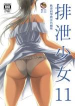 [Namiroji (Shiina Nami)] Haisetsu Shoujo 11 Akitsu-san to Koushuu Benjo | 排泄少女11 秋津同學與公共廁所 [Chinese] [臭鼬娘漢化組] [Digital]