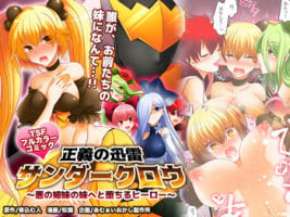 [Amuai Okashi Seisakusho (Matsuzono)] Seigi no Jinrai Thunder Crow ~Aku no Shimai no Imouto e to Ochiru Hero~