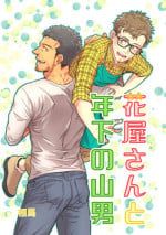 [Souma] Hanaya-san to Toshishita no Yama Otoko