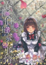 (C95) [Yoshino (Kikuduki Taro)] Haruhira Hakushaku-ke no Jijou Shichi ~Meiji Kouki Hen Ge~