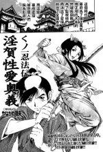 [Yanagawa Rio] Kunoichi Ninpouden Inga Seiai Ougi (COMIC Masyo 2007-03) [Chinese]