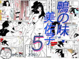 [Katanashi Apollo] Kamo no Aji - Misako 5 [Chinese] [不咕鸟汉化组] [Digital]