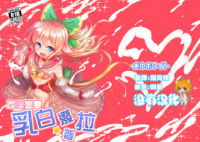 [Suichuu White (Calpish)] Kaiin Chouaku Milky Poplar 丨 改淫懲悪 ♥ 乳白☆潑普拉 [Chinese] [沒有漢化] [Digital]