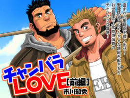 [Ichikawa Gekibansha (Ichikawa Kazuhide)] Chan Bara LOVE [Digital]