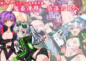 [Gin no Hoshitei (Tamiya Akito)] Kichiku Ryoujoku Naraku no Soko e [Digital]