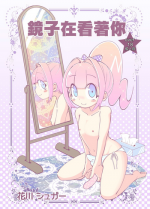 [Koushi (Hanakawa Sugar)] Kagami ga Miteru | 鏡子在看著你 [Chinese] [瑞树汉化组] [Digital]