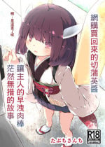 [Tabuchi-san Chi (Tabuchi)] Tsuuhan de Kawareta Kiritan ga Master no Sourou Chinpo ni Konwaku Suru Ohanashi | 網購買回來的切蒲英醬 讓主人的早洩肉棒茫然無措的故事 (VOICEROID) [Chinese] [Lolipoi汉化组] [Digital]