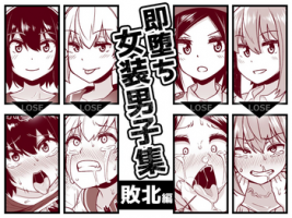 [Tateyoko Issen (Shinagawa Mikuzu)] Sokuochi Josou Danshi Shuu Haiboku Hen