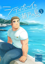 [SUVWAVE (SUV)] City Boy to Seto no Shima 1 [Digital]