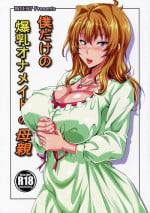 (C87) [INSERT (KEN)] Boku dake no Bakunyuu Ona-maid no Hahaoya