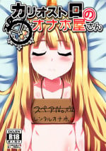 (C89) [Fushinsya_Guilty (Ikue Fuji)] Cagliostro no Onahoya-san (Granblue Fantasy)
