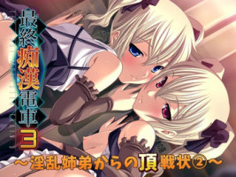 [Atelier Kaguya] Saishuu Chikan Densha 3 - Inran Shitei kara no Chousenjou (2)-(4)
