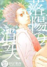 (SUPER25) [ERARE (Gura, Guri)] Rakuyou no Shoushitsu Zenpen (Haikyuu!!)