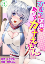 [Kumisan, Opyon] Himitsu no Dougu de Tasukete Kanaemon 3