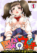 [Tom Tamio] Sokuhame Ω Watch ~Sugu ni Yarechau Fushigi na Tokei~ 1-3