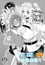 (COMIC1☆15) [Sonotaozey (Yukataro)] 2019 GW QueGu Omakebon (Fate/Grand Order) [Chinese] [沒有漢化]
