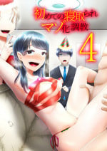 [Blitzkrieg (Denchi)] Hajimete no Netorare Maso-ka Choukyou 4 [Chinese]